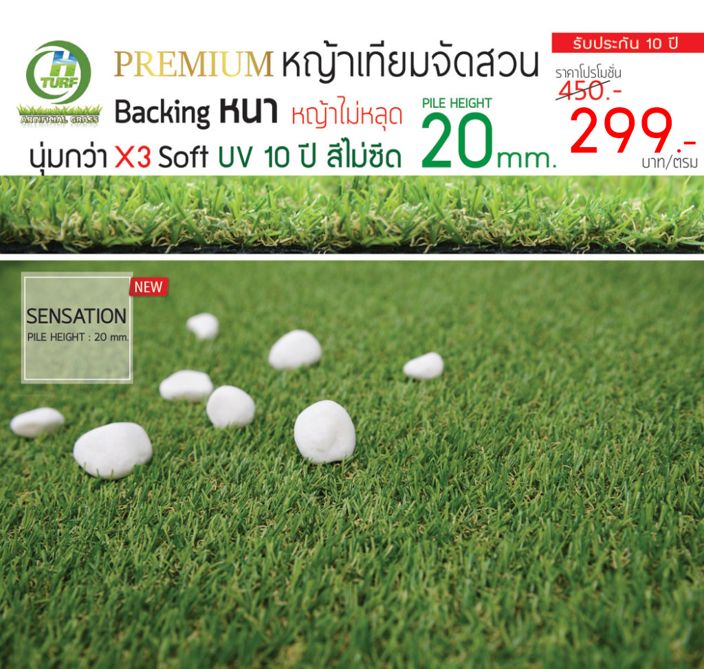 No.1 จำหน่าย หญ้าเทียม แต่งสวน สนามฟุตบอล คุณภาพเกรด A HTurf