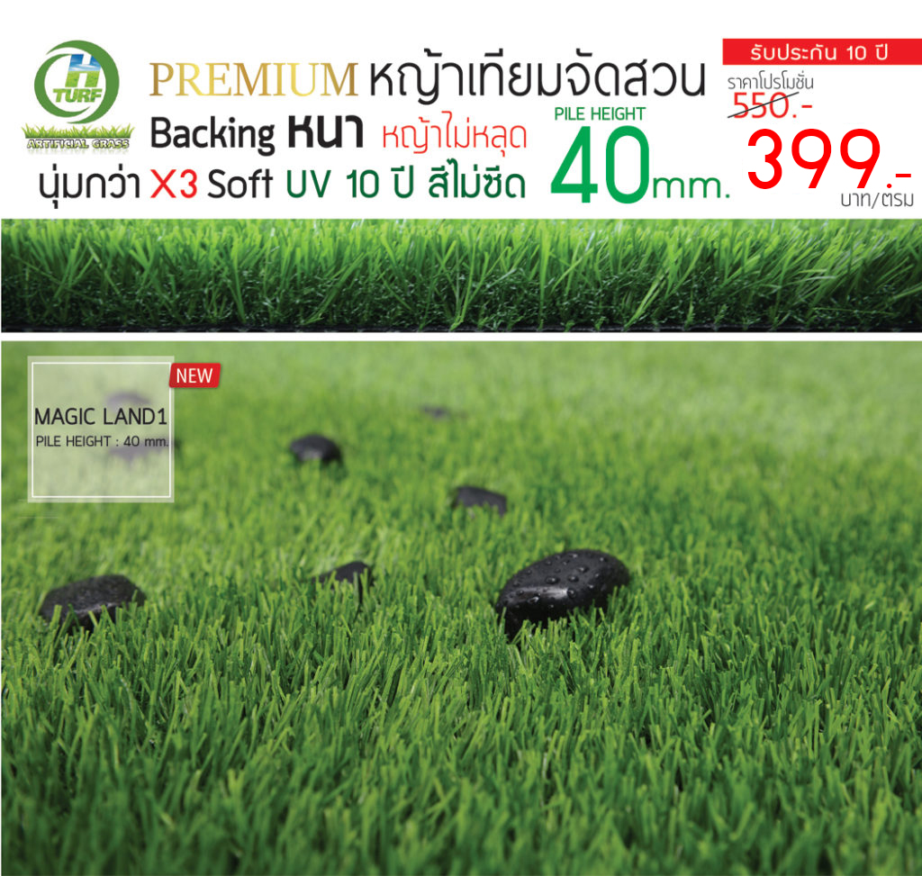 No.1 จำหน่าย หญ้าเทียม แต่งสวน สนามฟุตบอล คุณภาพเกรด A HTurf